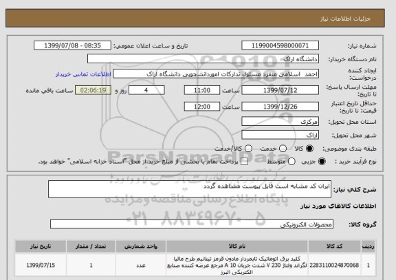 استعلام ایران کد مشابه است فایل پیوست مشاهده گردد