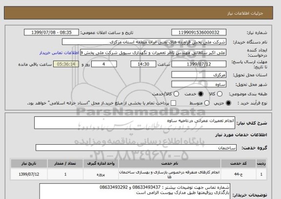 استعلام انجام تعمیرات عمرانی در ناحیه ساوه 