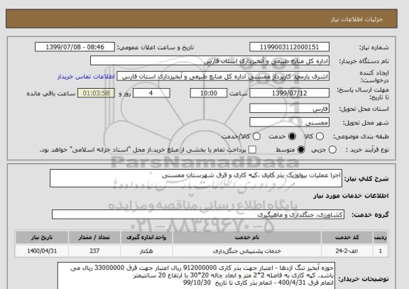 استعلام اجرا عملیات بیولوژیک بذر کاری ،کپه کاری و قرق شهرستان ممسنی