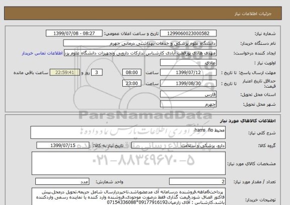 استعلام محیط hams  fio