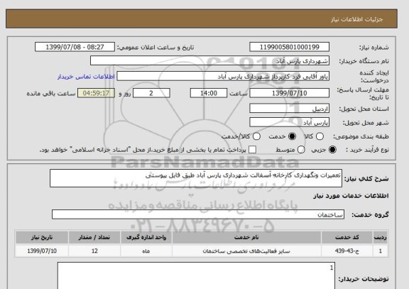 استعلام تعمیرات ونگهداری کارخانه آسفالت شهرداری پارس آباد طبق فایل پیوستی