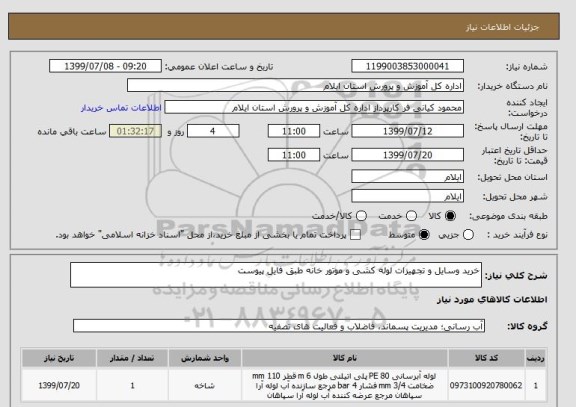استعلام خرید وسایل و تجهیزات لوله کشی و موتور خانه طبق فایل پیوست 