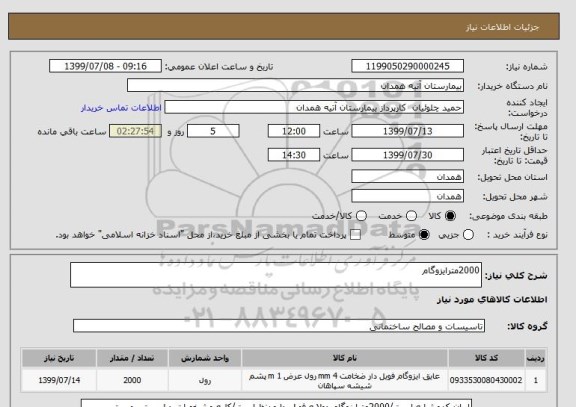 استعلام 2000مترایزوگام