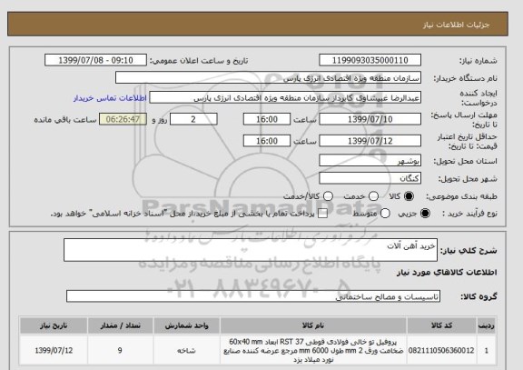 استعلام خرید آهن آلات