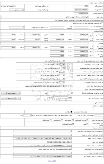 فروش 8 دستگاه خودرو اسقاطی دادگستری استان مازندران