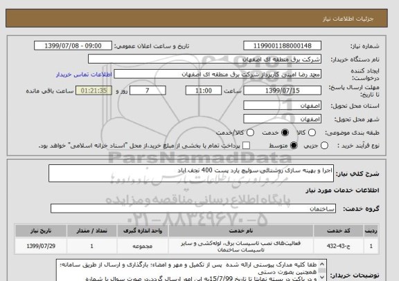 استعلام اجرا و بهینه سازی روشنائی سوئیچ یارد پست 400 نجف اباد
