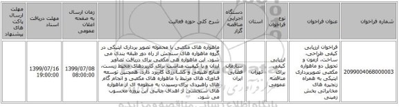 فراخوان ارزیابی کیفی طراحی، ساخت، آزمون و تحویل دو ماهواره مکعبی تصویربرداری اپتیکی به همراه زنجیره های مخابراتی بخش زمینی