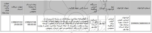 فراخوان ارزیابی کیفی خدمات بهره برداری زون مرکز استان بوشهر