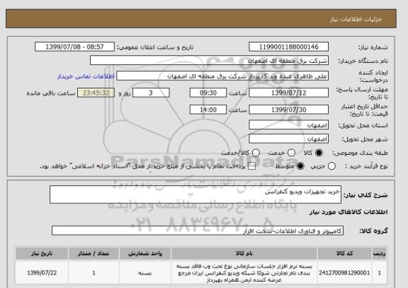 استعلام خرید تجهیزات ویدیو کنفرانس