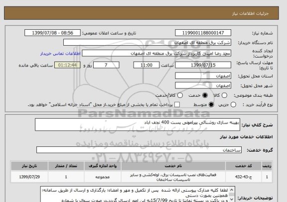استعلام بهینه سازی روشنائی پیرامونی پست 400 نجف اباد