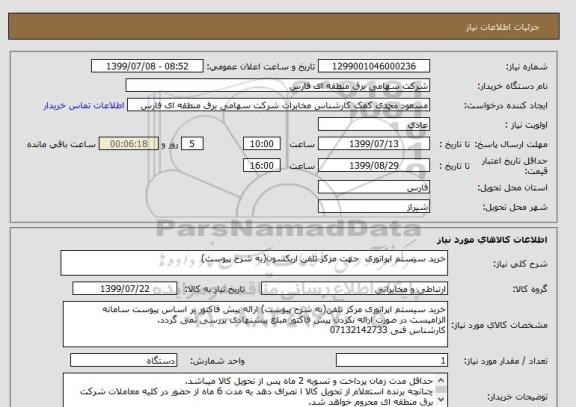 استعلام خرید سیستم اپراتوری  جهت مرکز تلفن اریکسون(به شرح پیوست)