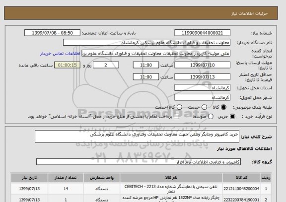 استعلام خرید کامپیوتر وچاپگر وتلفن جهت معاونت تحقیقات وفناوری دانشگاه علوم پزشکی 
