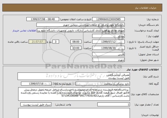 استعلام مصرفی آزمایشگاهی 
طبق لیست پیوست
