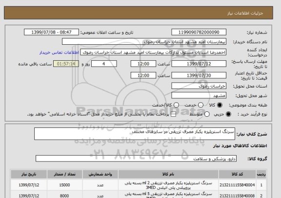 استعلام سرنگ استریلیزه یکبار مصرف تزریقی در سایزهای مختلف