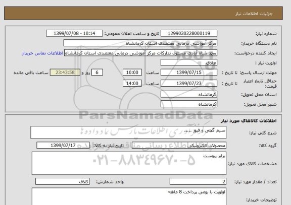 استعلام سیم گچی و فیوز .....