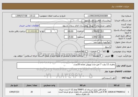 استعلام باطری 12 ولت 7 امپر مدل یورونل تعداد 20عدد.