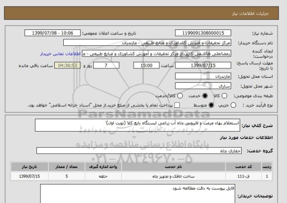 استعلام استعلام بهاء مرمت و لایروبی چاه آب زراعی ایستگاه بایع کلا (نوبت اول)