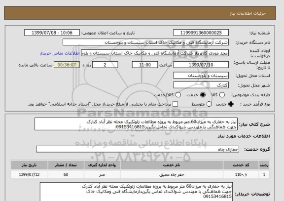 استعلام نیاز به حفاری به میزان60 متر مربوط به پروژه مطالعات ژئوتکنیک محله نظر آباد کنارک 
جهت هماهنگی با مهندس شواکندی تماس بگیرید09153416815