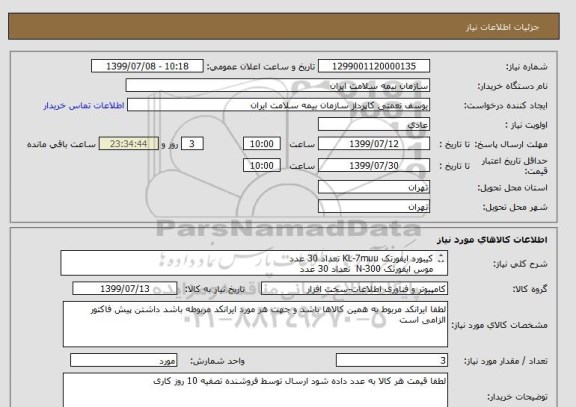 استعلام کیبورد ایفورتک KL-7muu تعداد 30 عدد
موس ایفورتک N-300  تعداد 30 عدد
پد موس طبی   تعداد 60 عددP-2003
