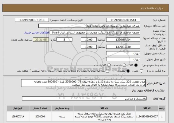 استعلام لیوان طلقی 220 سی سی با ارتفاع 11.9 و دهانه لیوان 75  2000000 عدد - 500000 عدد ماهانه 
ایران کد انتخاب شده صرفا جهت تشابه با کالای مورد نظر میباشد