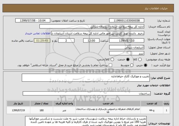 استعلام تخریب و موزائیک کاری حیاط اداره