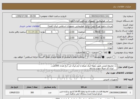 استعلام مخروط ایمنی طبق نمونه (یک متری با آرم ایران ایر ) به تعداد 300عدد.
ایران کد صرفا جهت تشابه.
اطلاعات بیشتر و دیدن عکس توضیحات مطالعه شود.