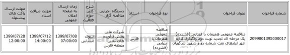 مناقصه عمومی همزمان با ارزیابی (فشرده) یک مرحله ای تجدید نوبت دوم واگذاری اداره امور انبارهای نفت شماره دو و شهید تندگویان