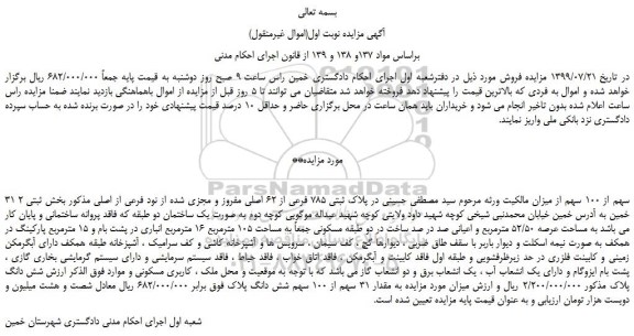 مزایده،مزایده فروش 31 سهم از 100 سهم از میزان پلاک ثبتی 785 فرعی از 62 اصلی مفروز و مجزی شده از نود فرعی از اصلی