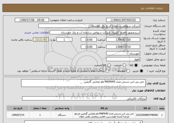 استعلام  جی پی اس دستی مدل MAP64S نام تجارتی گارمین 