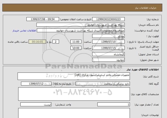 استعلام تجهیزات مصرفی واحد استریلیزاسیون مرکزی (csR)