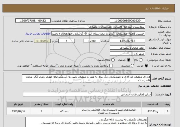 استعلام اجرای عملیات فرزکاری و جوشکاری دیگ بخار به همراه عملیات نصب یه دستگاه لوله کنترل جهت آبگیر مخزن تاسیسات
