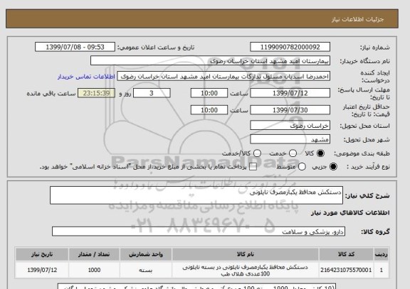 استعلام دستکش محافظ یکبارمصرف نایلونی