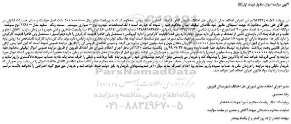 مزایده،مزایده فروش خودرو سواری سمند رنگ سفید مدل 1385 
