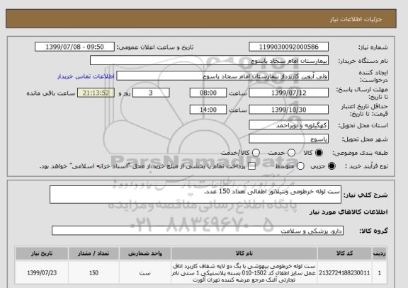 استعلام ست لوله خرطومی ونتیلاتور اطفالی تعداد 150 عدد.