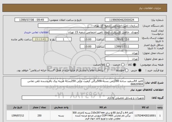 استعلام کاغذ A4سفید ساده 80گرمی بسته 500برگی کیفیت عالی 250بسته هزینه پیک بافروشنده تلفن تماس 66620904