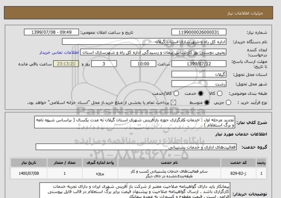 استعلام تجدید مرحله اول : خدمات کارگزاری حوزه بازآفرینی شهری استان گیلان به مدت یکسال ( براساس شیوه نامه و برگ استعلام ) 