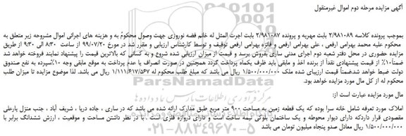 مزایده،مزایده فروش یک قطعه زمین به مساحت 900 متر مربع -مرحله دوم
