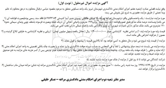 مزایده،مزایده فروش یک واحد مسکونی  