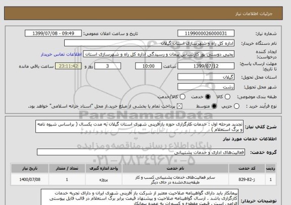 استعلام تجدید مرحله اول : خدمات کارگزاری حوزه بازآفرینی شهری استان گیلان به مدت یکسال ( براساس شیوه نامه و برگ استعلام ) 