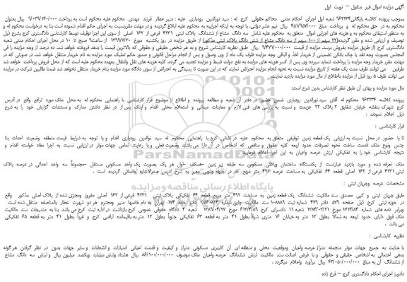 مزایده، مزایده فروش سه دانگ  مشاع از ششدانگ  پلاک ثبتی  4231  فرعی از  162  اصلی 