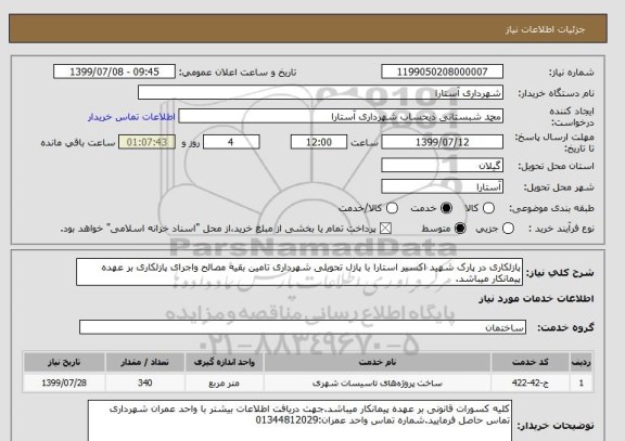استعلام پازلکاری در پارک شهید اکسیر استارا با پازل تحویلی شهرداری تامین بقیه مصالح واجرای پازلکاری بر عهده پیمانکار میباشد.