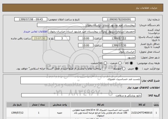 استعلام چسب ضد حساسیت حصیری