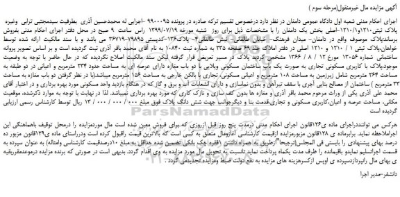 مزایده،مزایده فروش یک باب ساختمان مسکونی ویلایی با دو باب مغازه دارای عرصه ای به مساحت حدود 234 مترمربع (مرحله سوم )