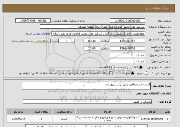 استعلام البسه استحقاقی طبق لیست پیوست