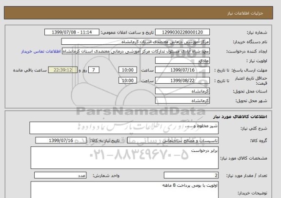 استعلام شیر مخلوط و......