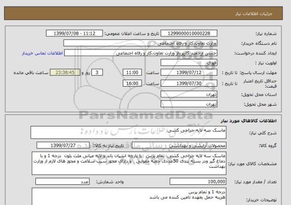 استعلام ماسک سه لایه جراحی کشی