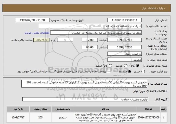 استعلام خاموش کننده پودری 6کیلوئی 50عدد-خاموش کننده پودری 12کیلوئی 53عدد- خاموش کننده co2عدد 102 فقط برند بایا 