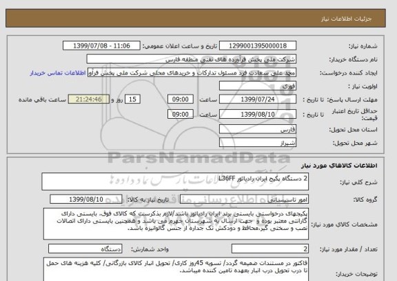 استعلام 2 دستگاه پکیج ایران رادیاتور L36FF