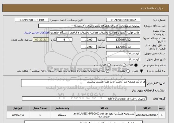 استعلام ایران کد مشابه می باشد خرید طبق لیست پیوست 
