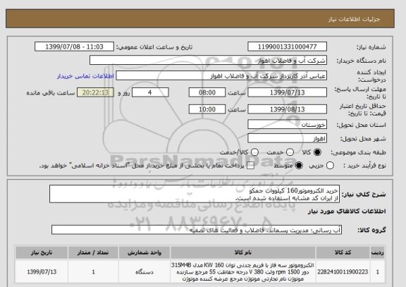 استعلام خرید الکتروموتور160 کیلووات جمکو
از ایران کد مشابه استفاده شده است. 